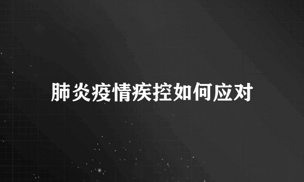 肺炎疫情疾控如何应对