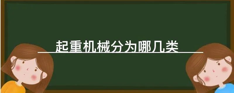 起重机械分为哪几类