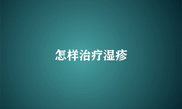 怎样治疗湿疹