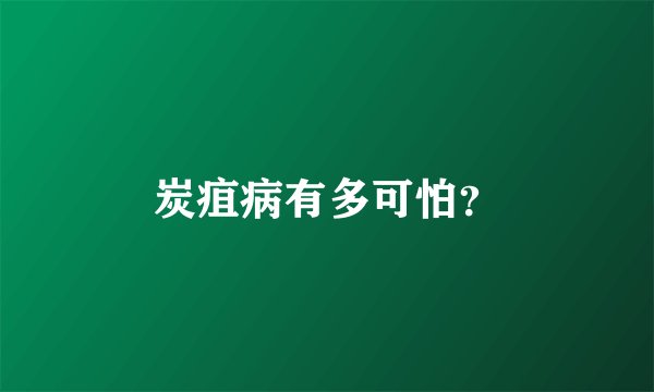 炭疽病有多可怕？