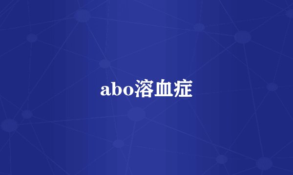 abo溶血症