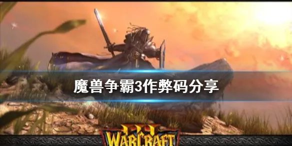 《魔兽争霸3》秘籍有哪些 游戏作弊码分享