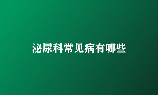 泌尿科常见病有哪些