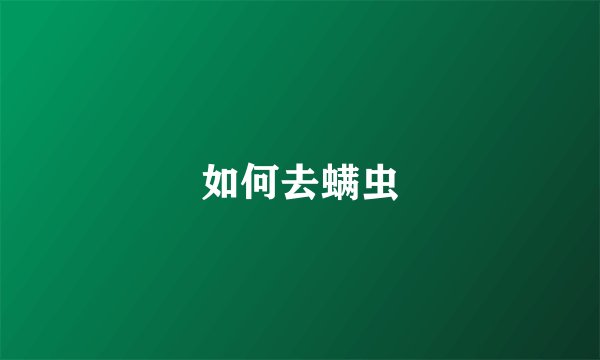 如何去螨虫