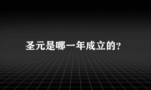 圣元是哪一年成立的？