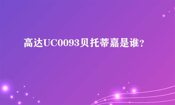 高达UC0093贝托蒂嘉是谁？
