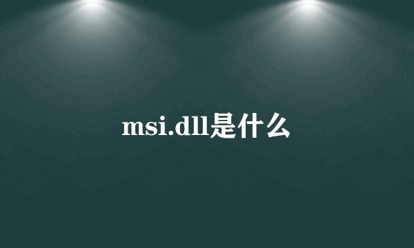 msi.dll是什么