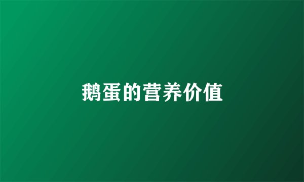 鹅蛋的营养价值