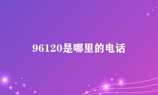 96120是哪里的电话