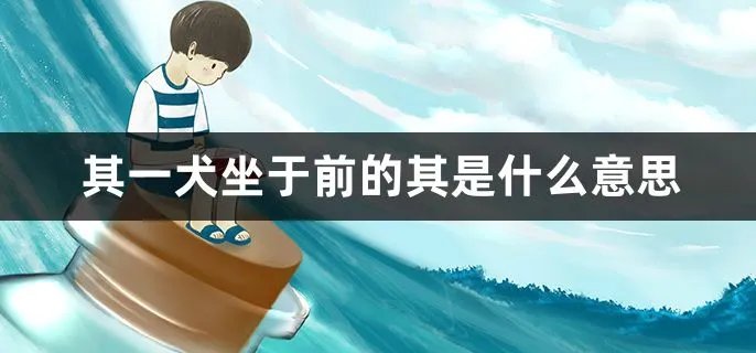 其一犬坐于前的其是什么意思