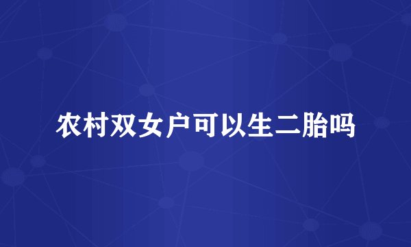 农村双女户可以生二胎吗