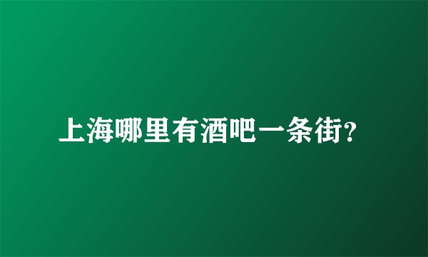 上海哪里有酒吧一条街？