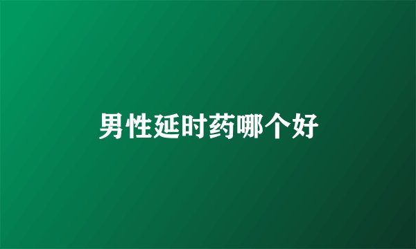 男性延时药哪个好