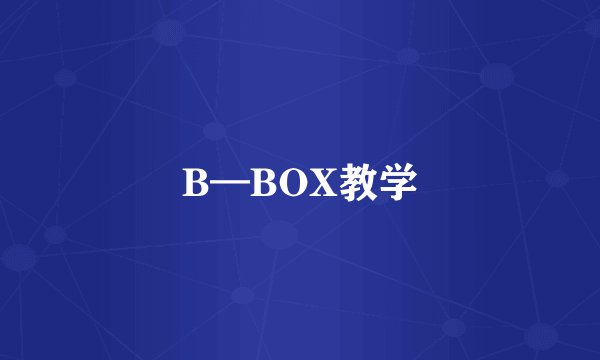 B—BOX教学