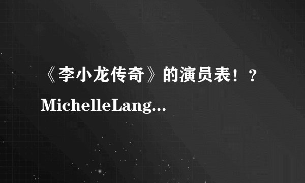 《李小龙传奇》的演员表！？MichelleLang(米雪儿.朗)详细简介_飞外
