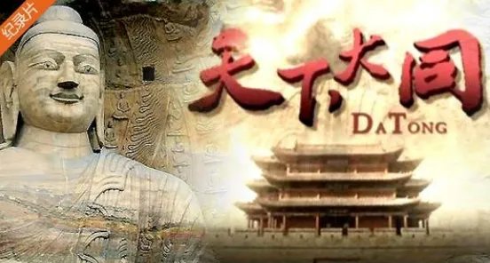 天下大同是什么意思？？？？？