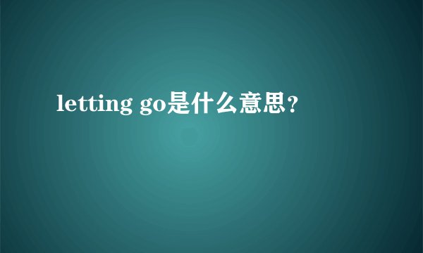 letting go是什么意思？