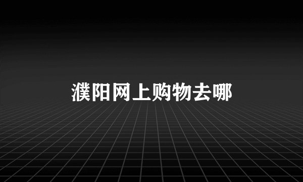 濮阳网上购物去哪