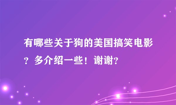 有哪些关于狗的美国搞笑电影？多介绍一些！谢谢？