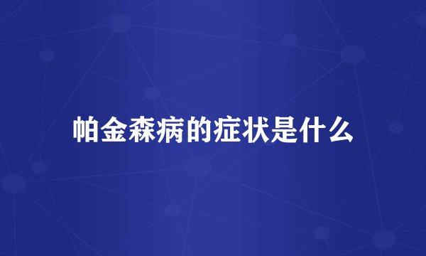 帕金森病的症状是什么