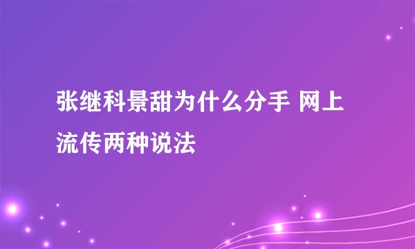 张继科景甜为什么分手 网上流传两种说法