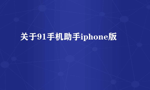 关于91手机助手iphone版