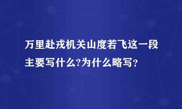万里赴戎机关山度若飞这一段主要写什么?为什么略写？