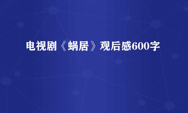 电视剧《蜗居》观后感600字