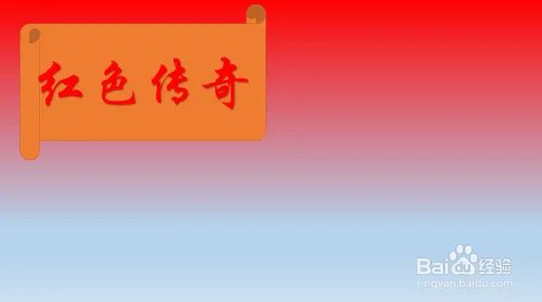 红色传奇手抄报