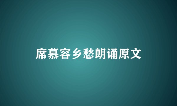 席慕容乡愁朗诵原文