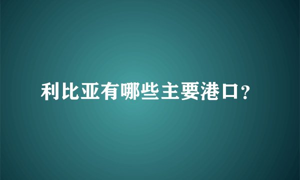 利比亚有哪些主要港口？