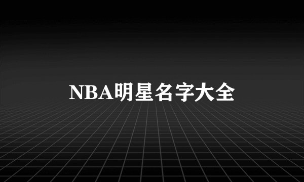 NBA明星名字大全