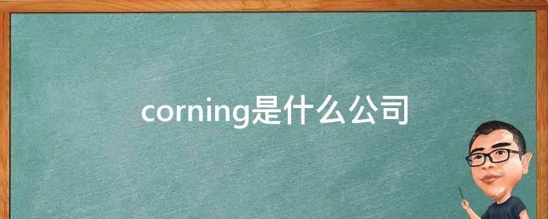 corning是什么公司