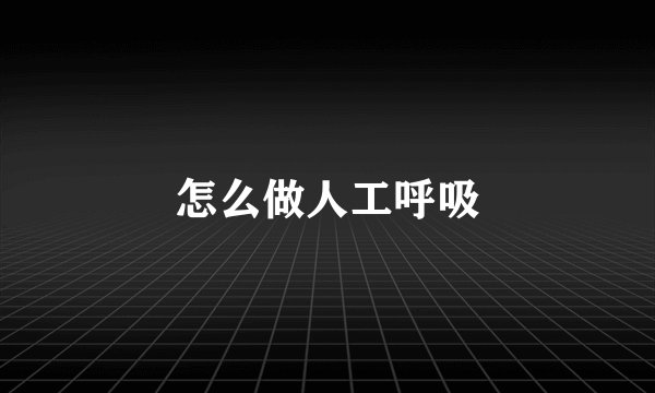怎么做人工呼吸