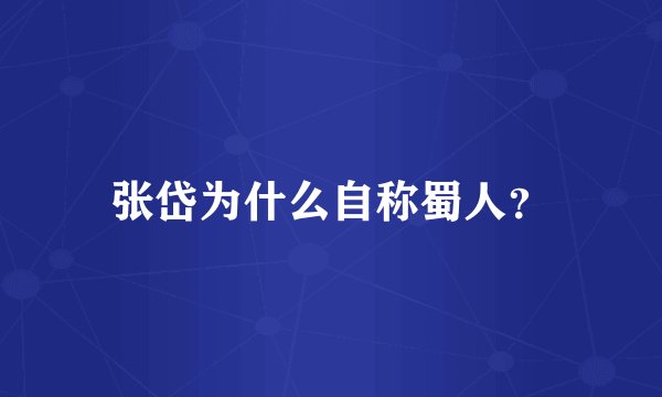 张岱为什么自称蜀人？