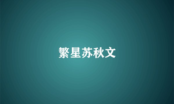繁星苏秋文