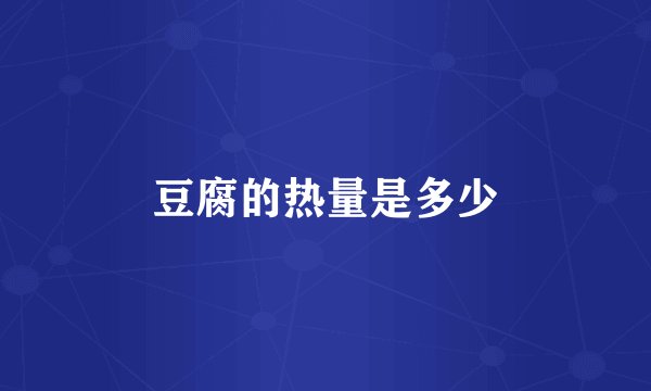 豆腐的热量是多少