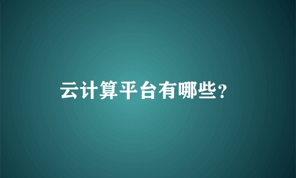 云计算平台有哪些？