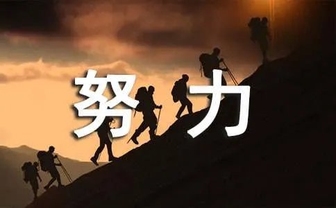 为了生活努力拼搏句子