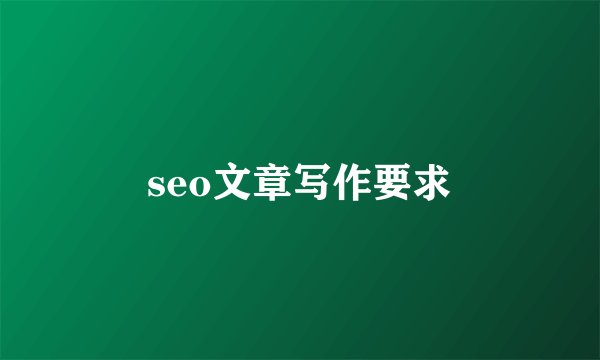 seo文章写作要求