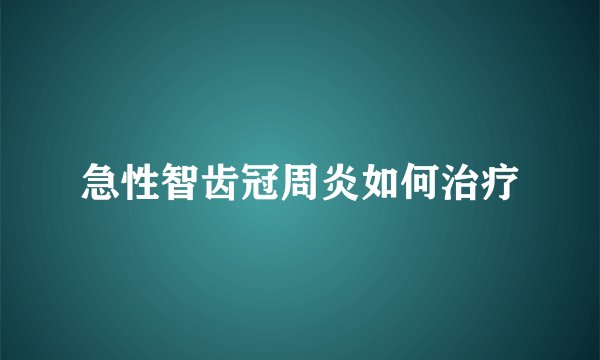 急性智齿冠周炎如何治疗