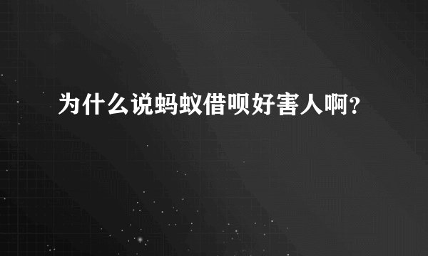 为什么说蚂蚁借呗好害人啊？