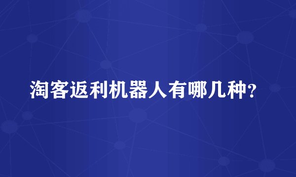 淘客返利机器人有哪几种？