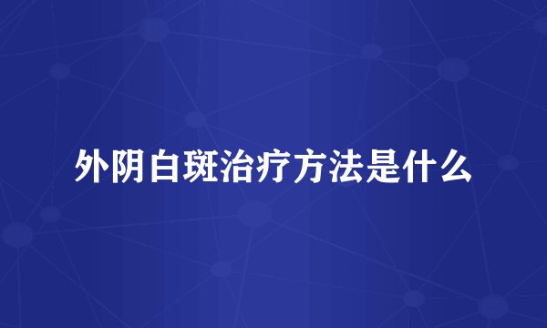 外阴白斑治疗方法是什么