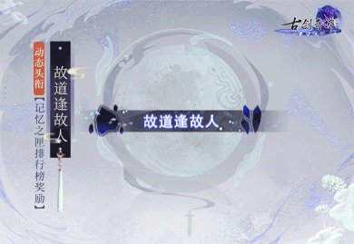 年度版本将至 《古剑奇谭网络版》超多奖励海量放送！
