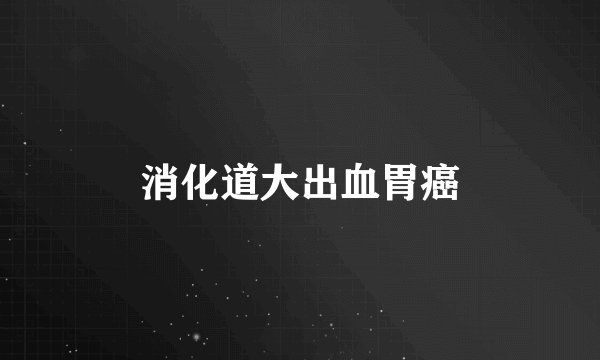 消化道大出血胃癌