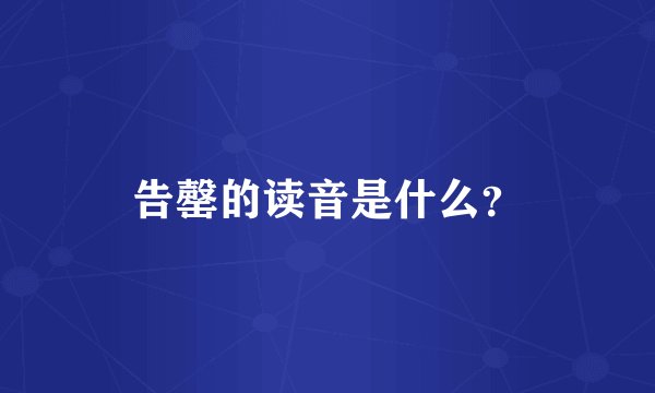 告罄的读音是什么？