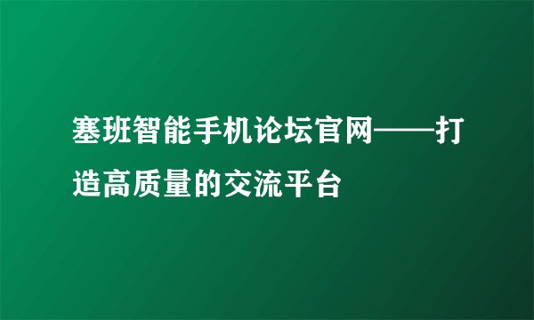 塞班智能手机论坛官网——打造高质量的交流平台