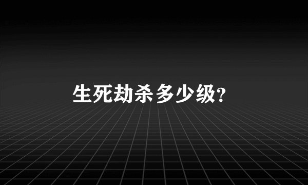 生死劫杀多少级？