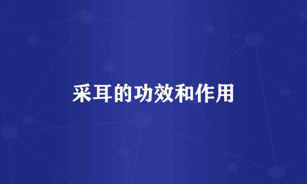 采耳的功效和作用